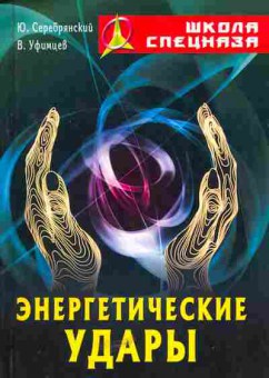 Книга Серебрянский Ю. Уфимцев В. Энергетические удары, 11-5127, Баград.рф